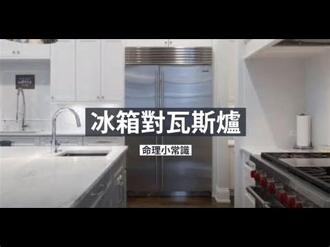 冰箱對瓦斯爐如何化解|瓦斯爐擺放有禁忌？風水師解答